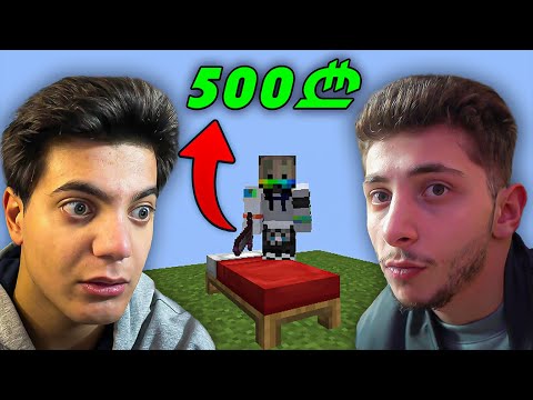 ვეჯიბრებით 500 ლარზე ნუბები MINECRAFT-ში! Ft. @TheZipper69